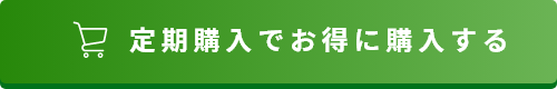 定期購入でお得に購入する