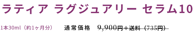 ラティア ラグジュアリー セラム10 1本30ml（約1ヶ月分）