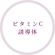 ビタミンC 誘導体