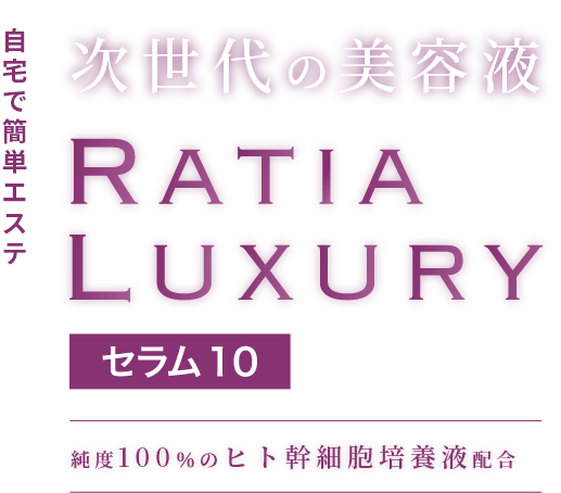 自宅で簡単エステ 次世代の美容液 RATIA LUXURY セラム10 純度100%のヒト幹細胞培養液配合
