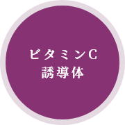 ビタミンC誘導体