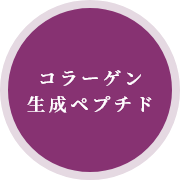 コラーゲン生成ペプチド