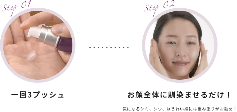 一回3プッシュ お顔全体に馴染ませるだけ！