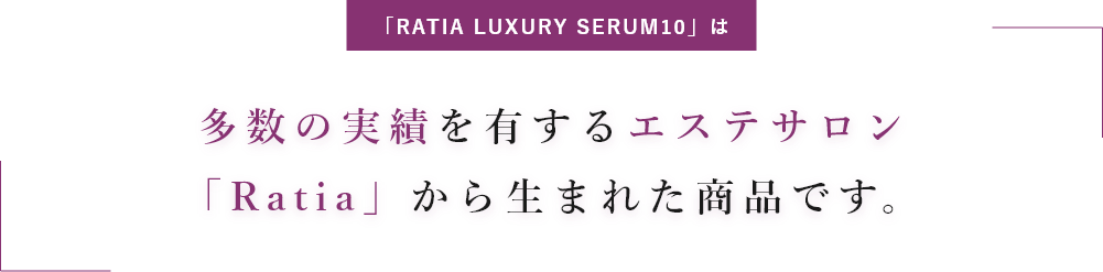 多数の実績を有するエステサロン「Ratia」から生まれた商品です。
