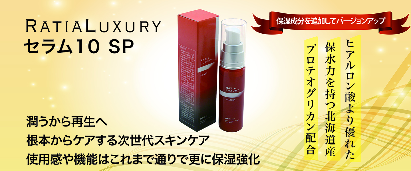 次世代再生ヒト幹細胞美容液 LUX セラム10SP